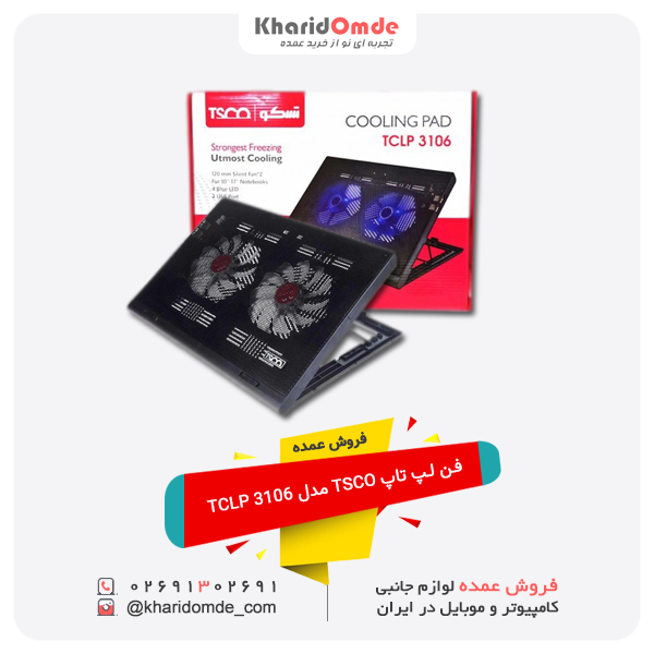 فروش عمده فن لپ تاپ TSCO مدل TCLP 3106 فروش عمده فن لپ تاپ TSCO مدل TCLP 3106